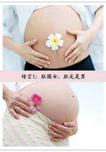 肚形判断胎儿性别准吗 尖男圆女,看肚形判断胎儿性别靠谱吗