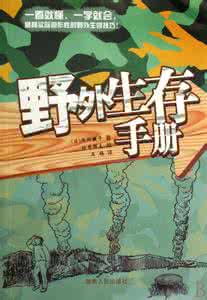 陈芯杰野外生存完整版 野外生存技术手册【完整版】