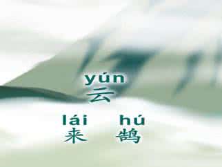 云来鹄 云 来鹄 来鹄简介,来鹄名人简历