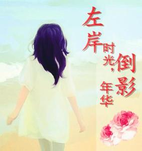 左手倒影 右手年华 左岸时光，倒影年华【情感美文】