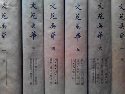 文苑英华版本 《文苑英华》