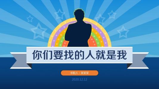 求职应聘自我介绍 求职自我介绍 应聘时最好的自我介绍 求职自我介绍