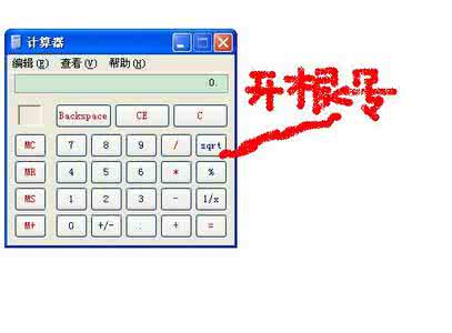 电脑计算器开根号 电脑计算器开根号 电脑开根号怎么打？