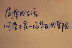 人生哲理说说 很有哲理的说说 人生,既要淡,又要有味