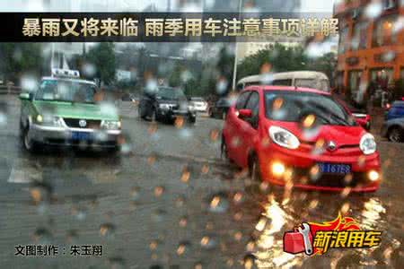 雨季用车注意事项 雨季用车注意事项详解