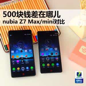 nubia z7 mini nubia z7 mini nubia Z7 max和mini中秋版套装多少钱 nubia Z7 max和mini中秋版套装上市