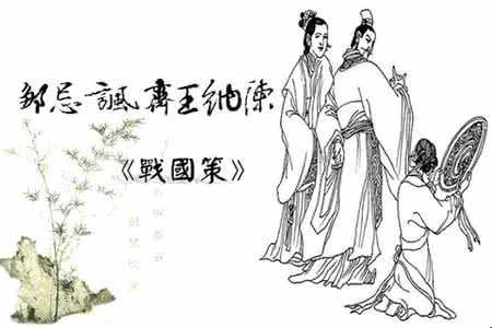 邹忌讽齐王纳谏 古代最成功接近领导人的范例：邹忌讽齐王纳谏