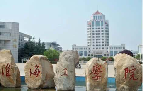 淮海工学院怎么样 淮海工学院 淮海工学院怎么样