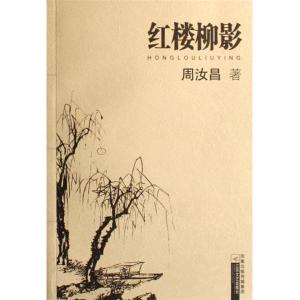 红楼柳影 红楼柳影－周汝昌