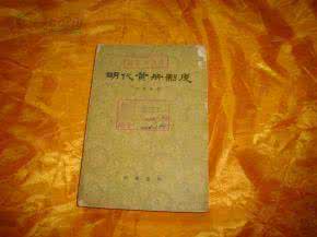 明代黄册研究 明代黄册研究 明代黄辉手书诗七首册页