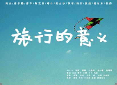 旅行的意义 2014伤感QQ签名——听说旅行的意义就是逃离