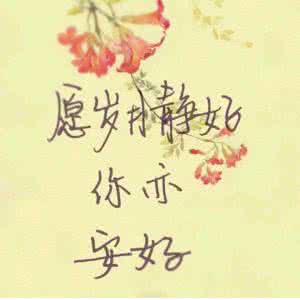 岁月静好 你我安然 愿岁月静好，浅笑安然