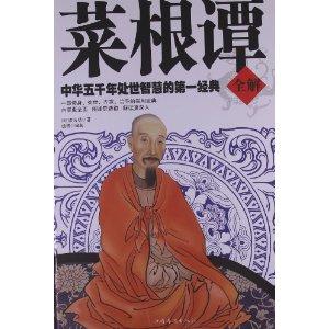 菜根谭全解 《菜根谭》全解