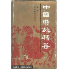 山西教育出版社 《中国典故精华》辛夷 编著 山西教育出版社