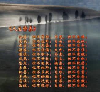 国学经典与人生修养 人生修养之歌【经典图文】