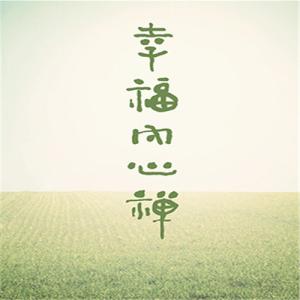 一日禅集锦经典 一日禅集锦(1253)