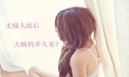 人流手术后月经不正常 女性人流手术后多久来月经正常
