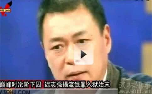 迟志强为什么坐牢 迟志强为什么坐牢？迟志强坐牢真相揭秘