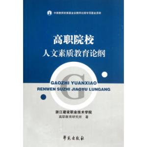申办高职院校论证报告 高职院校“素质论”