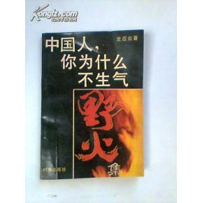 中国人你为什么不生气 龙应台 中国人,你为什么不生气?