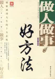 低调做人 高调做事 做人做事系列 (典藏版)