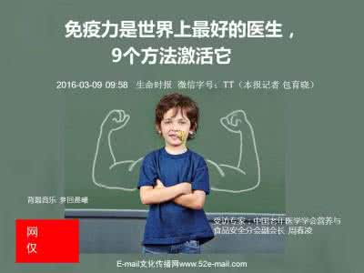 免疫力是最好的医生 免疫力是世界上最好的医生，9个方法激活它