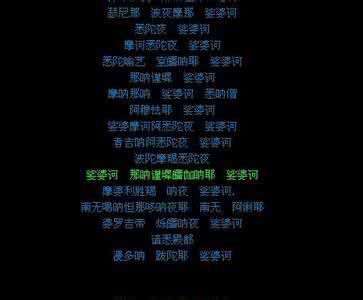 大悲咒的歌词 大悲咒的歌词 大悲咒歌词