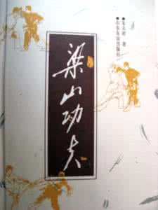 子午门易筋经 子午门十七式易筋经 《易筋经》(十七) 赵子钞本