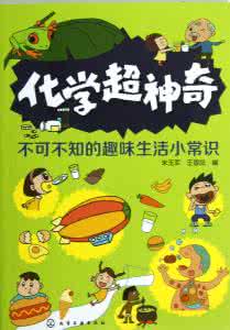生活中的科学小常识 神奇的生活小常识!