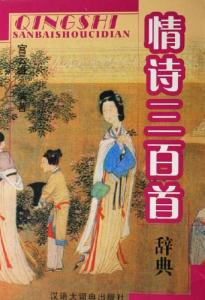 世界爱情诗一百首 《历代情诗三百首》