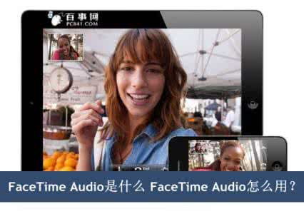 妖神记里妖鞭是什么 FaceTime Audio是什么