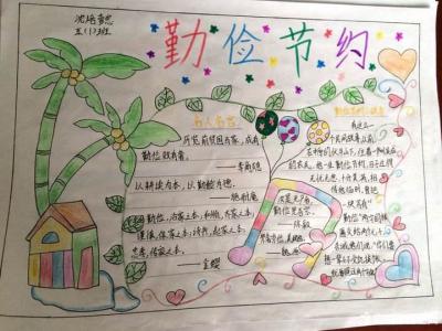 勤俭节约手抄报 节俭手抄报 勤俭节约手抄报
