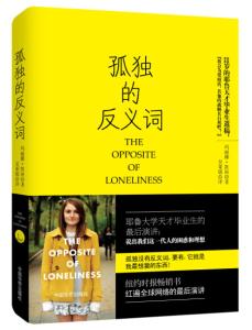 耶鲁大学毕业生辛德仁 孤独的反义词,耶鲁大学天才毕业生的最后演讲