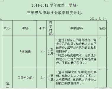 品德与社会五年级上册 《品德与社会》五年级上册教学计划