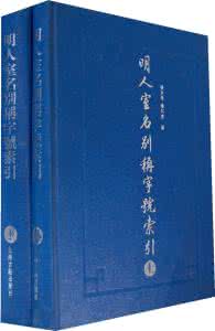 明人室名别称字号索引 《明人室名别称字号索引》(2册)