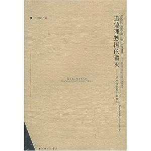 道德理想国的覆灭pdf 《道德理想国的覆灭：从卢梭到罗伯斯庇尔》朱学勤 著 