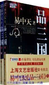 易中天品三国大江东去 品三国01大江东去