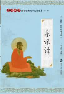 六根清净 菜根谭：六根清净