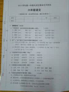 六年级语文期末试卷 2012学年第一学期天河区六年级语文期末试卷