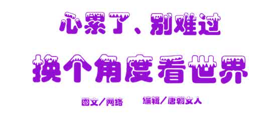 心理学角度看自信 心累了、别难过，换个角度看世界