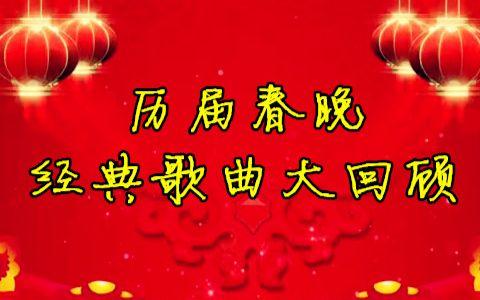 历届春晚歌曲30年精选 春晚经典歌曲精选50首