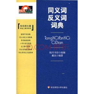 初中英语同义词辨析 同义词反义词词典 初中英语同义词、反义词汇总,初中生及小升初必备!收藏!