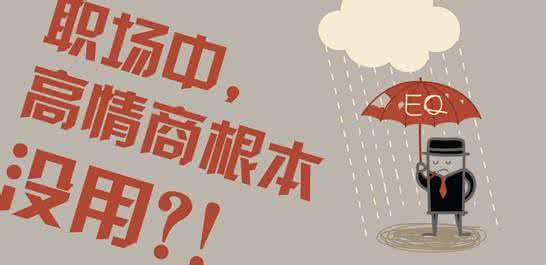情商高的表现 情商高的表现 “情商”太高的月嫂要“去产能”