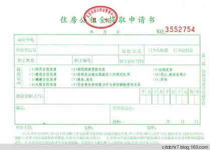 住房公积金提取条件 住房公积金提取条件 住房公积金提取条件是什么