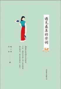 遇见最美的宋词 遇见、最美的宋词