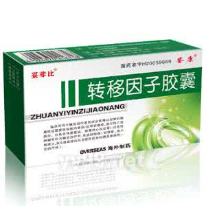 转移因子治疗皮肤病 请问,转移因子胶囊可以用于治疗哪些病?