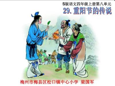 重阳节的传说故事 重阳节的传说故事 关于重阳节的故事大全 重阳节的传说