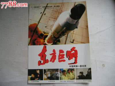 东方巨响纪录片 视频: 彩色文献纪录片《东方巨响》清晰版(八一电影制片厂1999年)