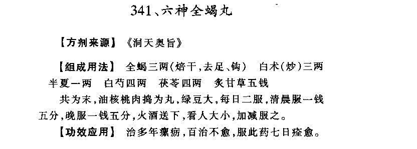 筋骨丹全蝎蝮蛇丸 神仙奇方---六神全蝎丸