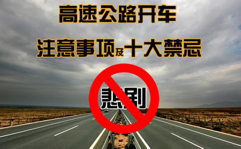 高速公路开车注意事项 高速公路开车注意事项及十大禁忌！